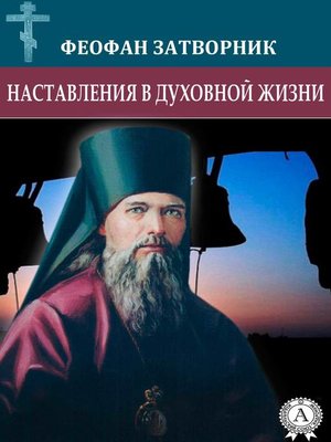 cover image of Наставления в духовной жизни